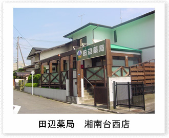 田辺薬局 湘南台西店のイメージ