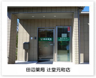 田辺薬局 辻堂元町店のイメージ