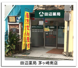 田辺薬局 茅ヶ崎南店のイメージ