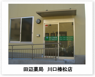 田辺薬局 川口榛松店<br>（川口在宅センター）のイメージ