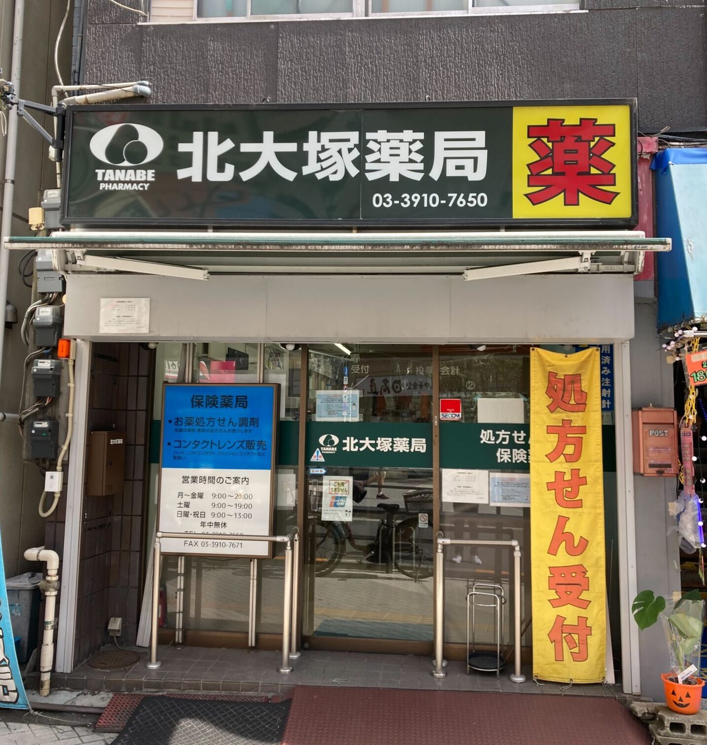 北大塚薬局のイメージ