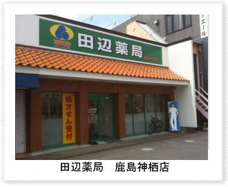 田辺薬局 鹿島神栖店のイメージ