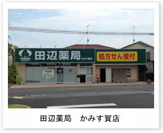 田辺薬局 かみす賀店のイメージ