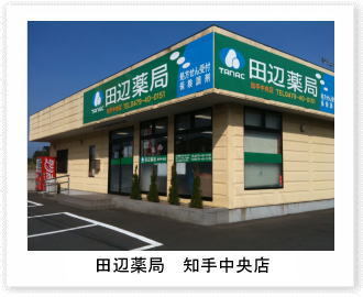 田辺薬局 知手中央店<br>（鹿島在宅センター）のイメージ