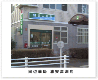 田辺薬局 浦安高洲店のイメージ