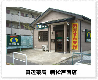 田辺薬局 新松戸西店<br>（松戸在宅センター）のイメージ