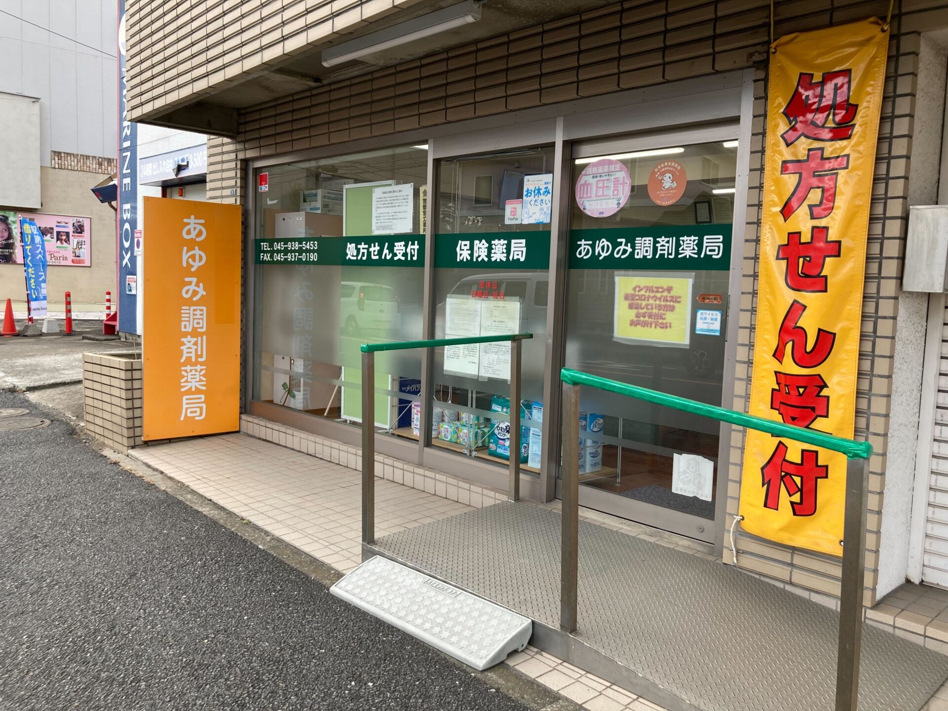 あゆみ調剤薬局<br>（横浜緑区在宅センター）のイメージ