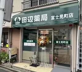 田辺薬局 富士見町店のイメージ