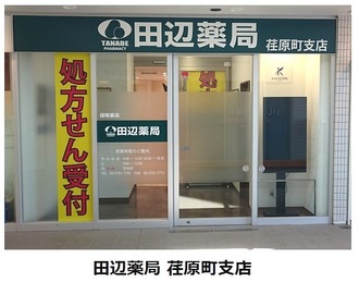 田辺薬局 荏原町支店のイメージ