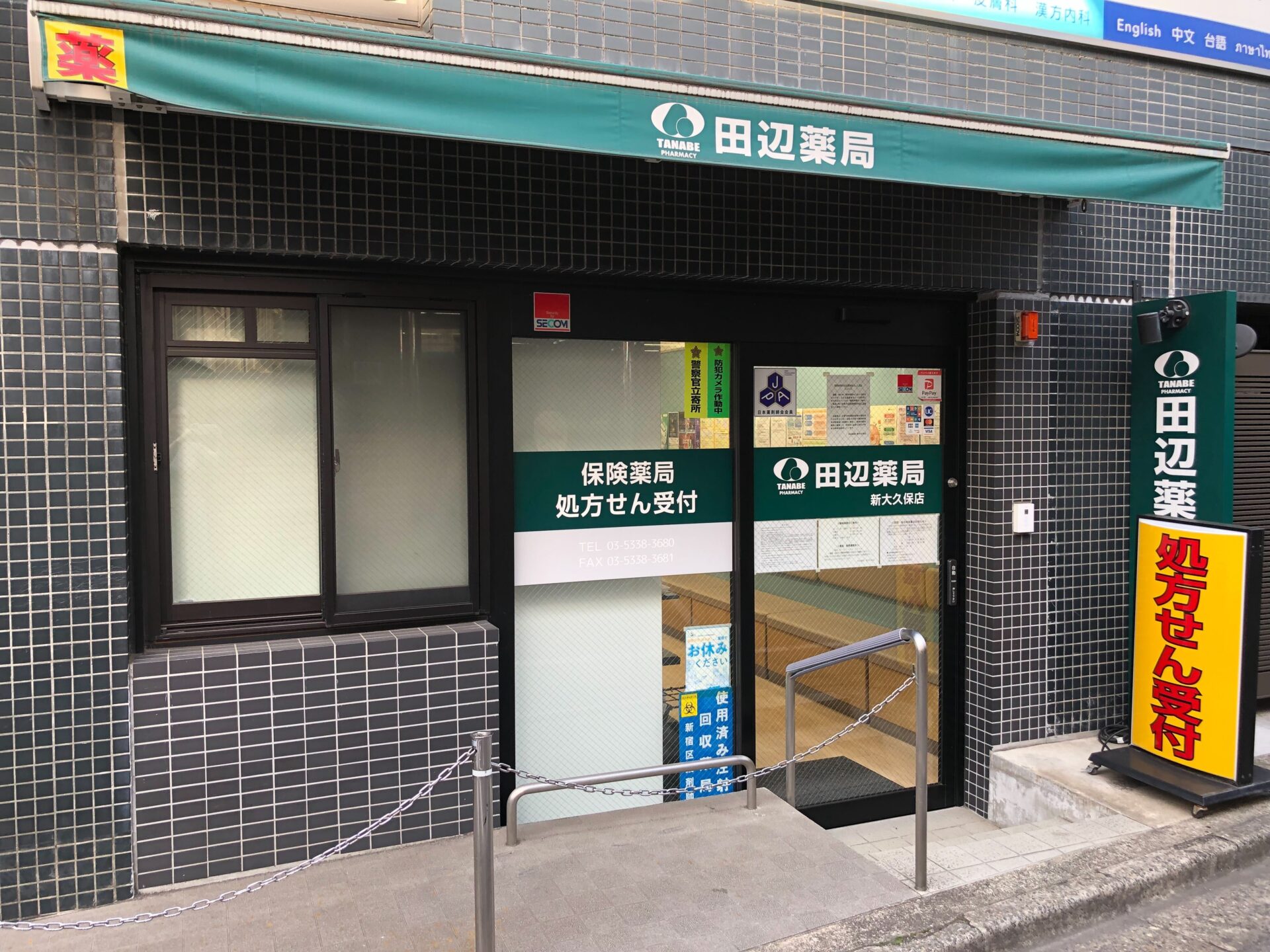 田辺薬局 新大久保店のイメージ