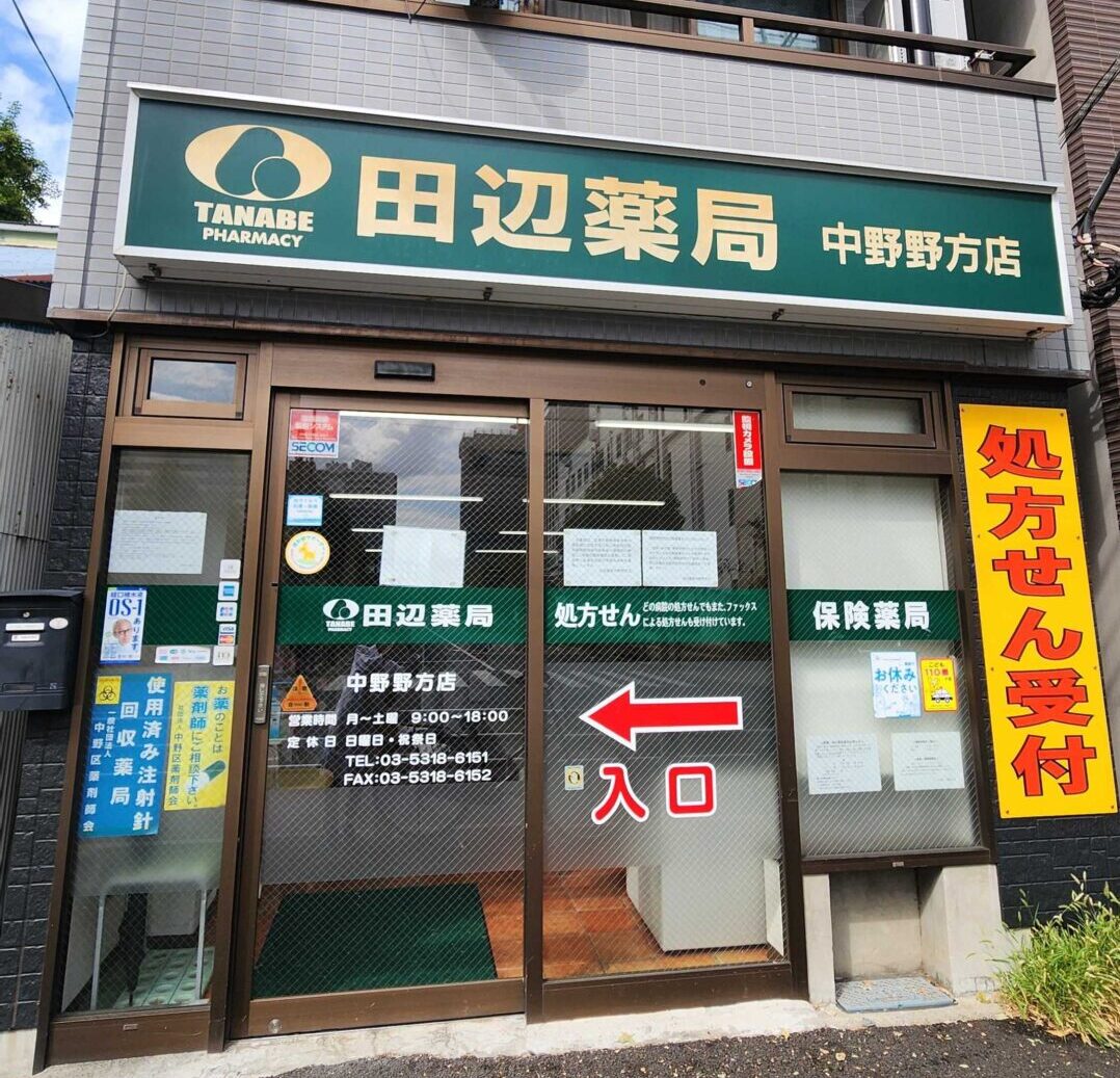 田辺薬局 中野野方店のイメージ