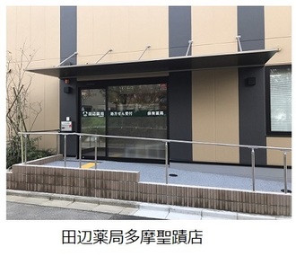 田辺薬局 多摩聖蹟店のイメージ