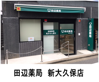 田辺薬局 新大久保店のイメージ