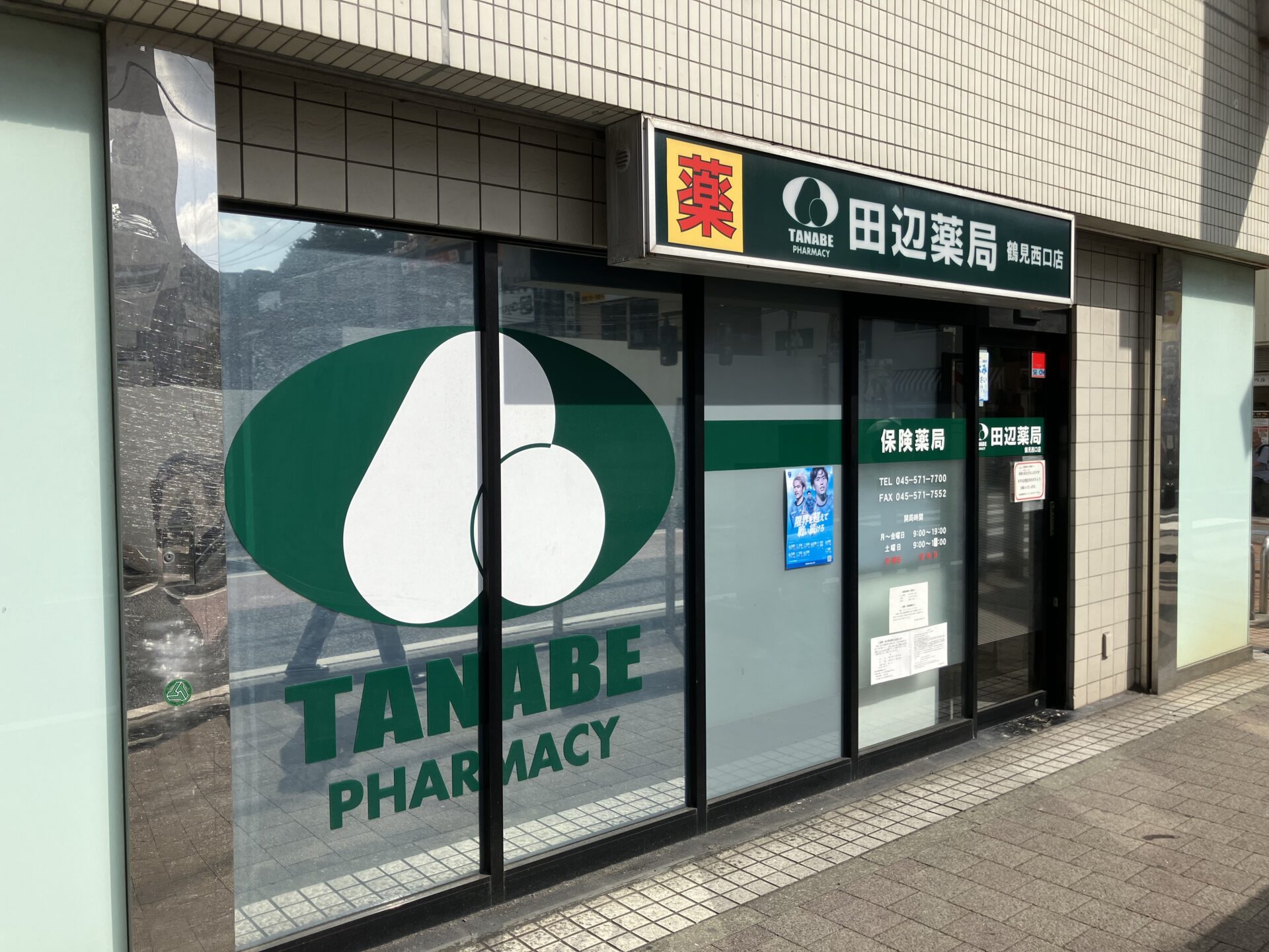 田辺薬局 鶴見西口店のイメージ