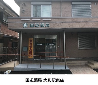 田辺薬局 大和駅東店のイメージ
