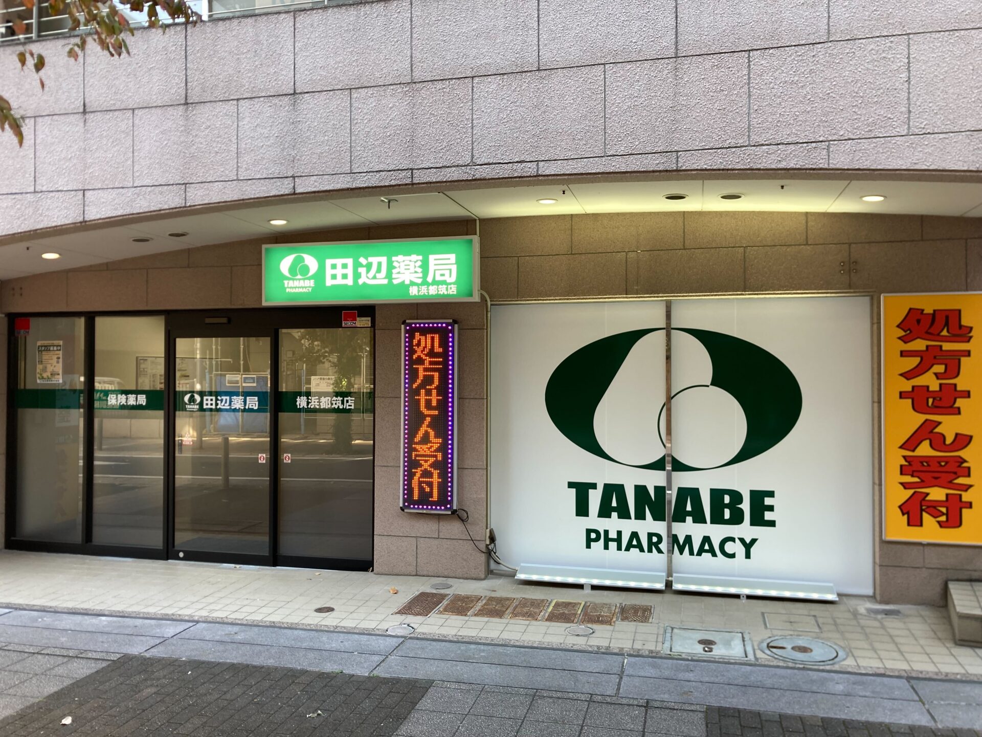 田辺薬局 横浜都筑店のイメージ