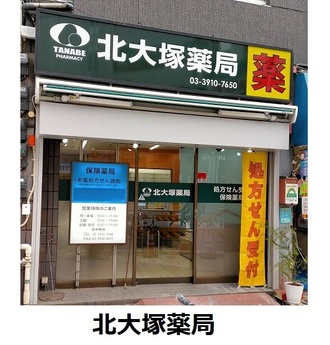 北大塚薬局のイメージ