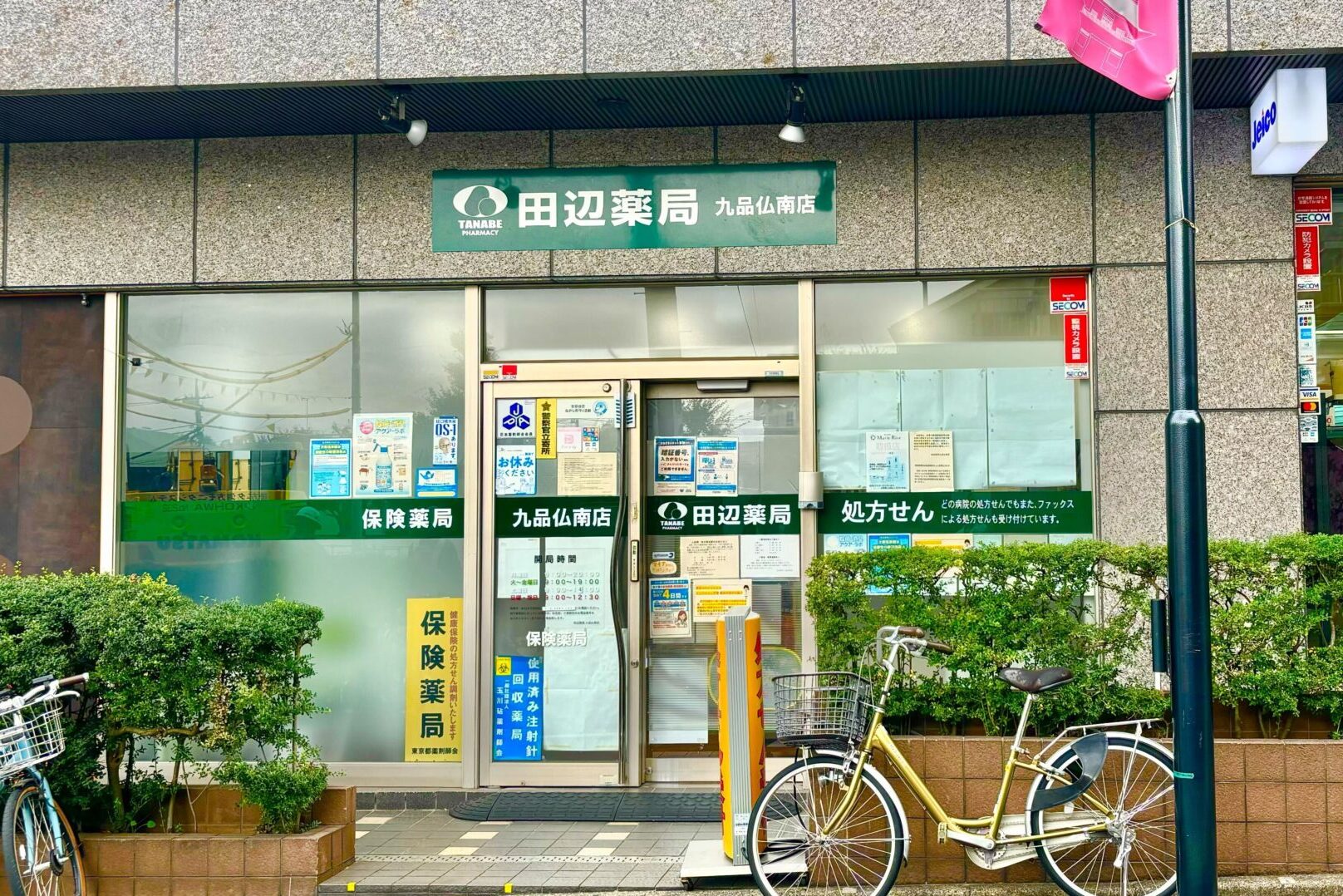 田辺薬局 九品仏南店のイメージ
