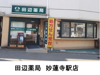 田辺薬局 妙蓮寺駅店のイメージ