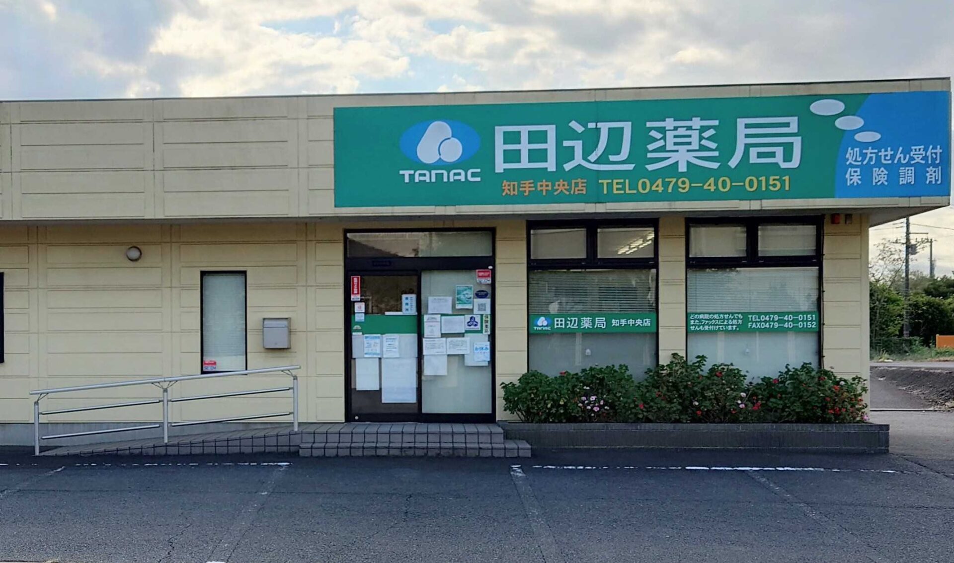 田辺薬局 知手中央店<br>（鹿島在宅センター）のイメージ