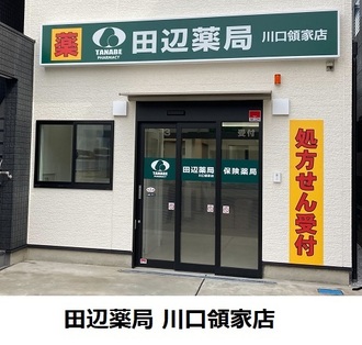 田辺薬局 川口領家店のイメージ