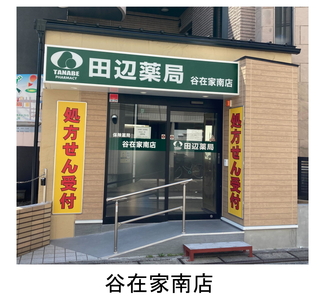 田辺薬局 谷在家南店のイメージ