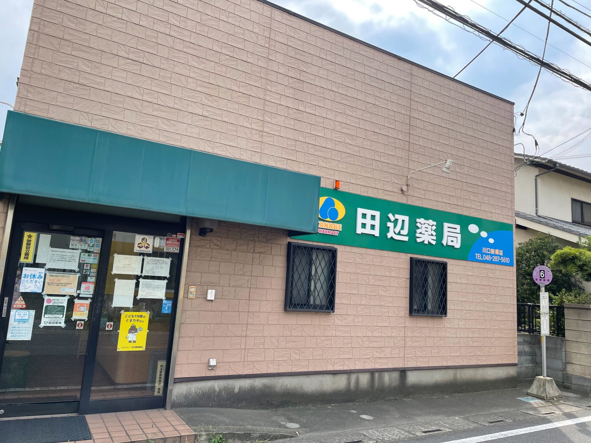 田辺薬局 川口新郷店のイメージ