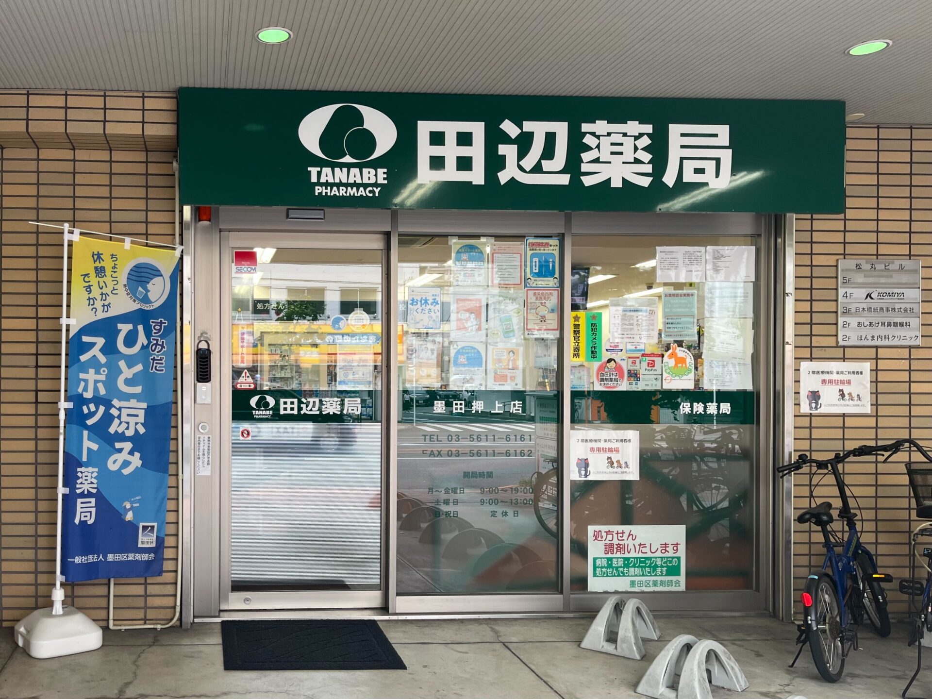 田辺薬局 墨田押上店のイメージ