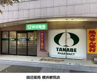 田辺薬局 横浜都筑店のイメージ
