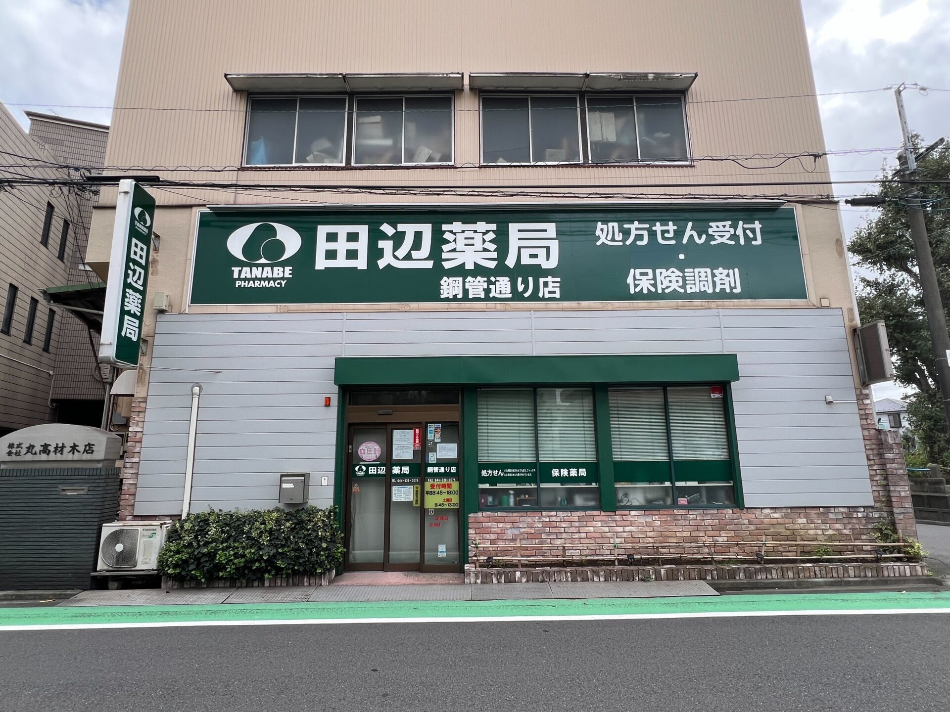 田辺薬局 鋼管通り店のイメージ