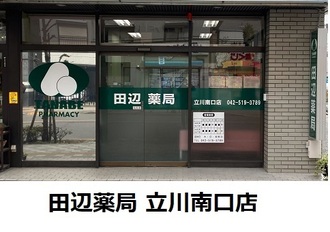田辺薬局 立川南口店のイメージ