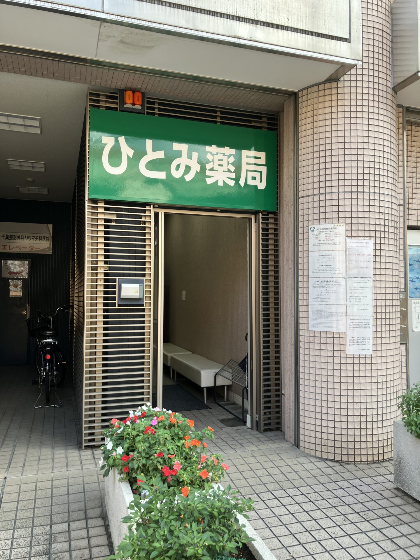 ひとみ薬局 鶴見豊岡店のイメージ