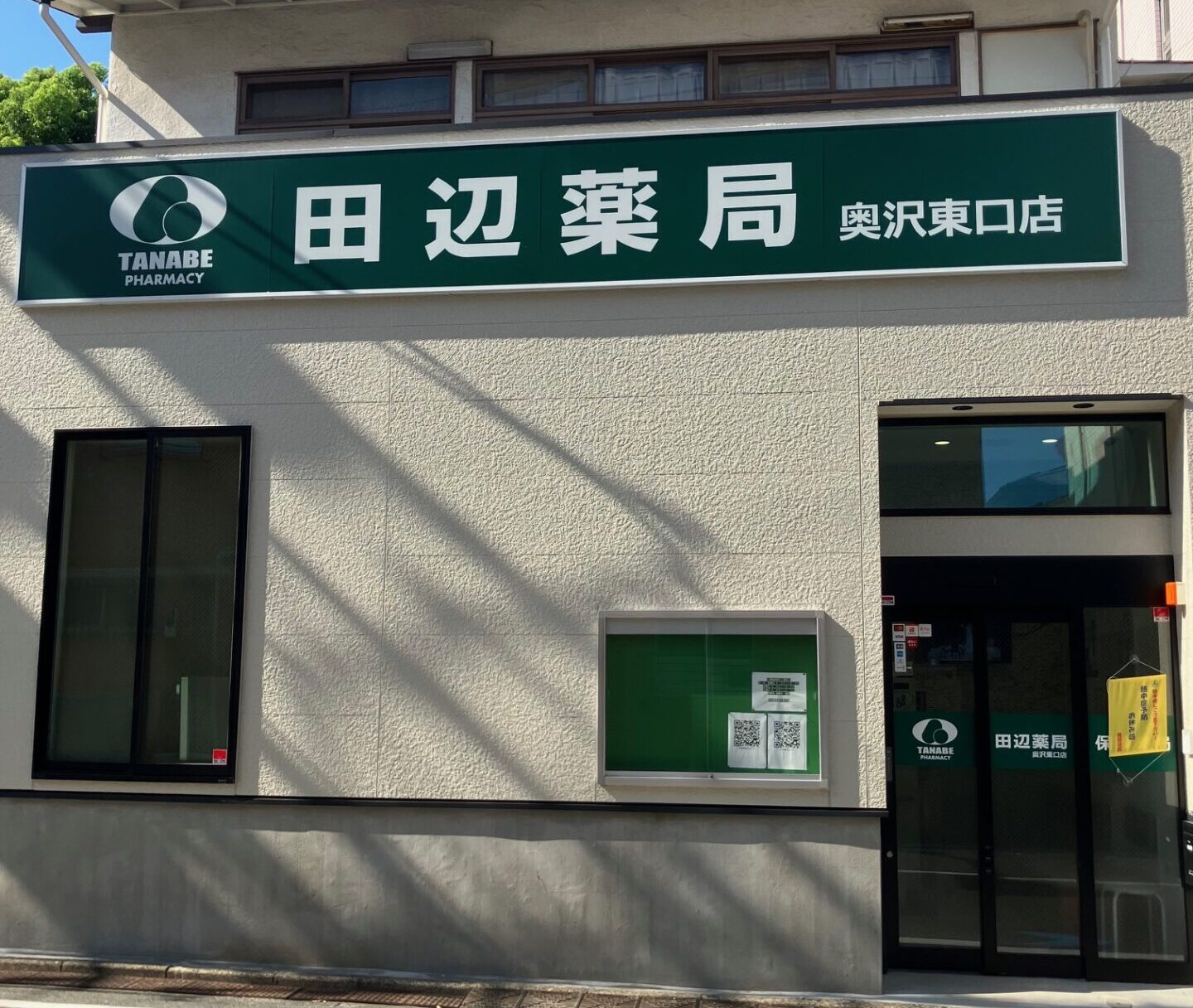 田辺薬局 奥沢東口店のイメージ