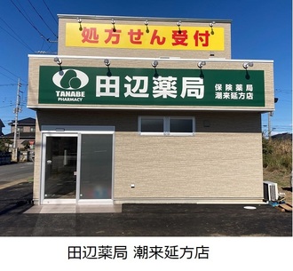 田辺薬局 潮来延方店のイメージ