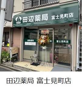 田辺薬局 富士見町店のイメージ