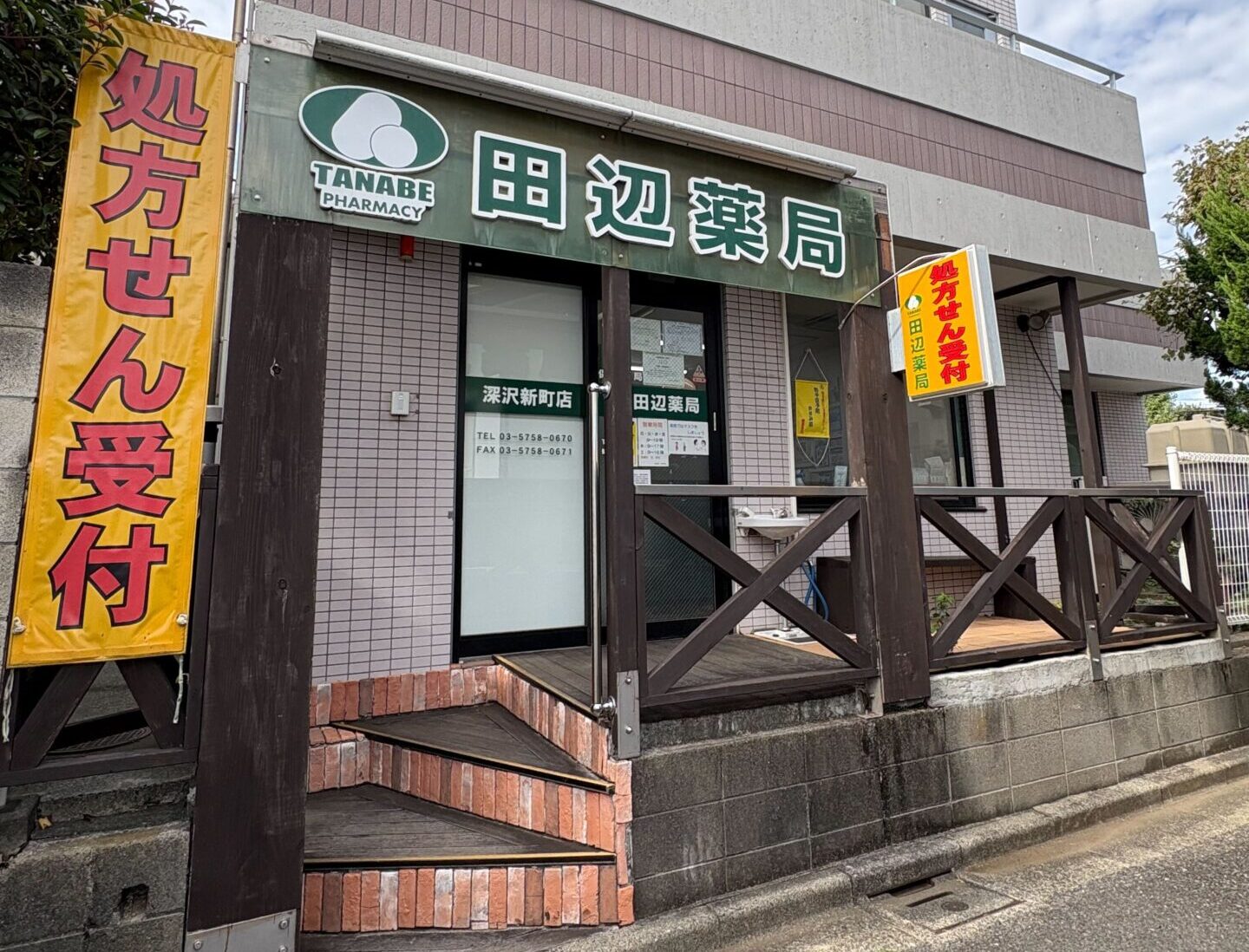 田辺薬局 深沢新町店のイメージ