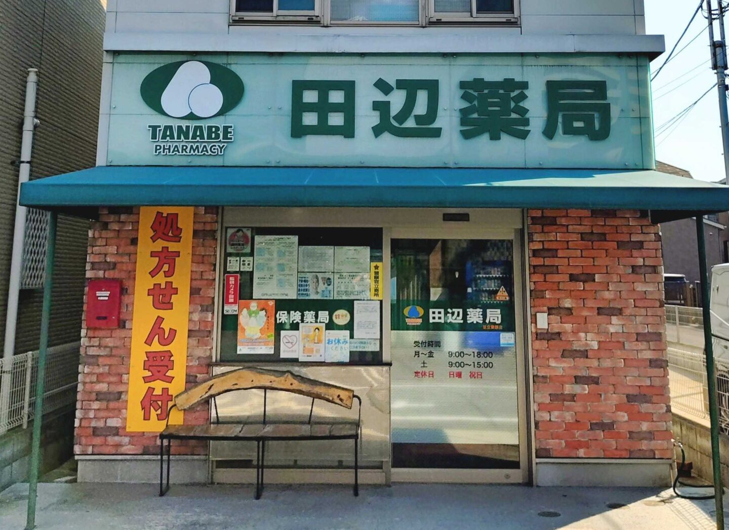 田辺薬局 足立栗原店<br>（足立在宅センター）のイメージ