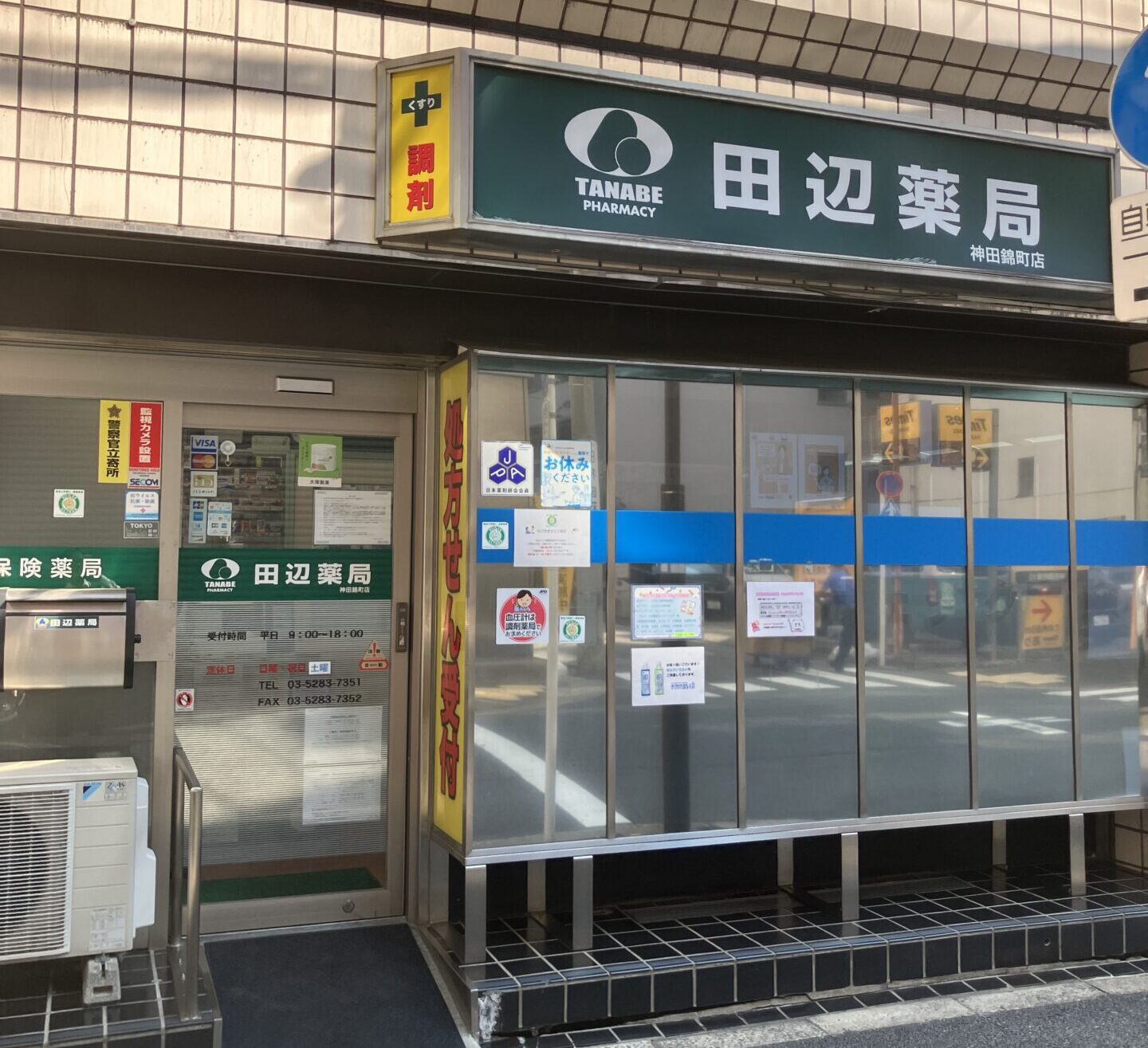 田辺薬局 神田錦町店のイメージ