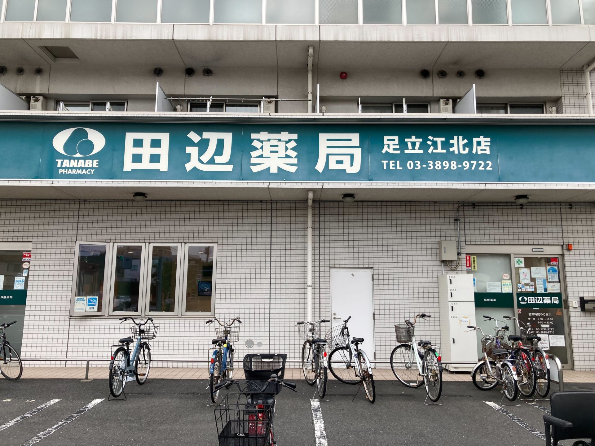 田辺薬局 足立江北店のイメージ