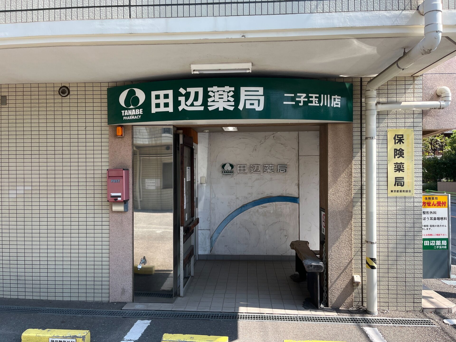 田辺薬局 二子玉川店のイメージ
