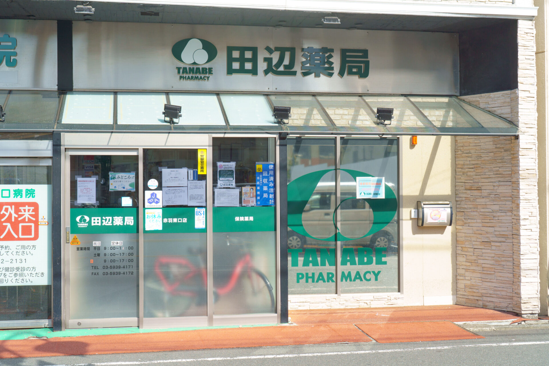田辺薬局 赤羽東口店のイメージ