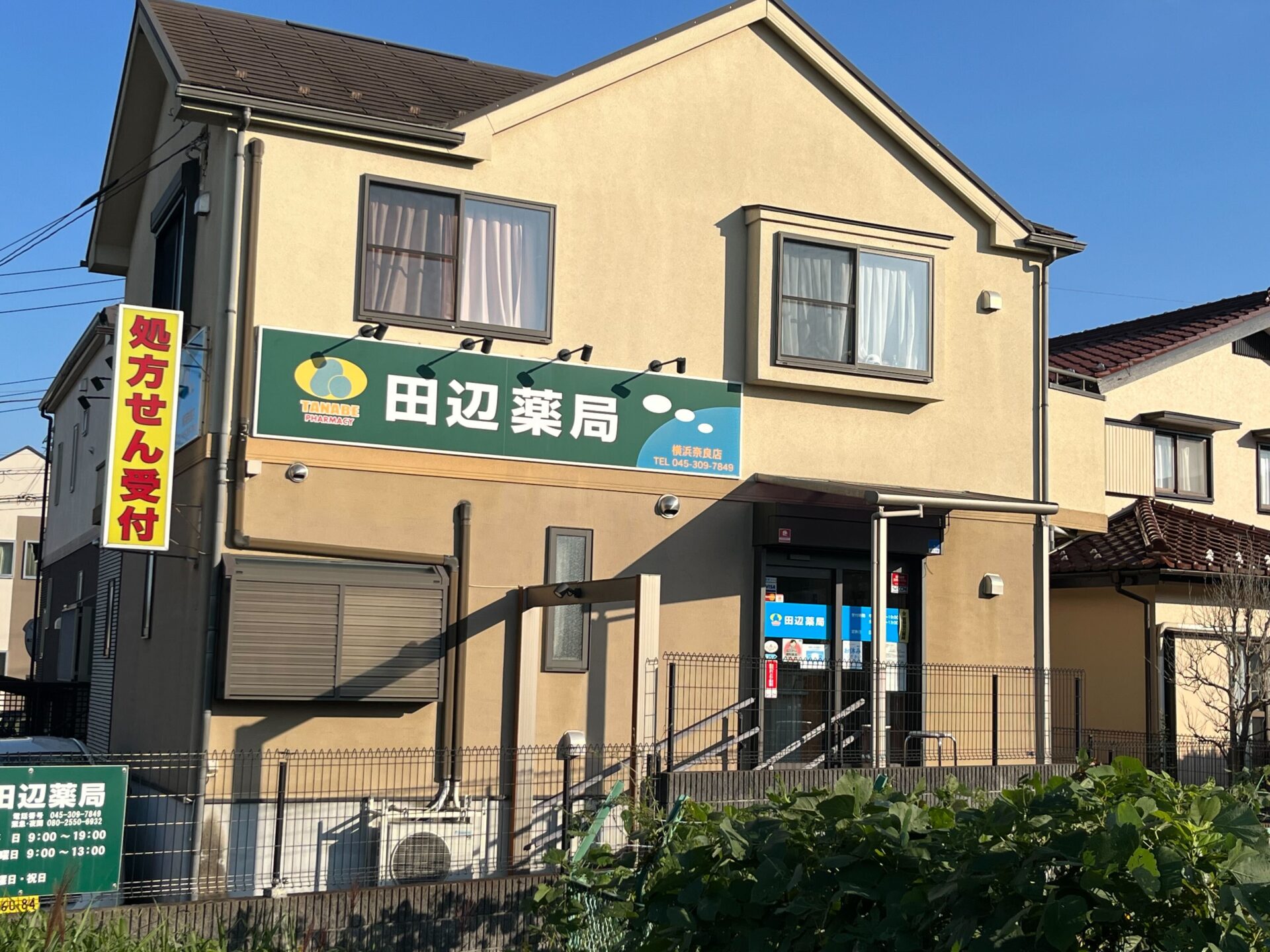 田辺薬局 横浜奈良店のイメージ