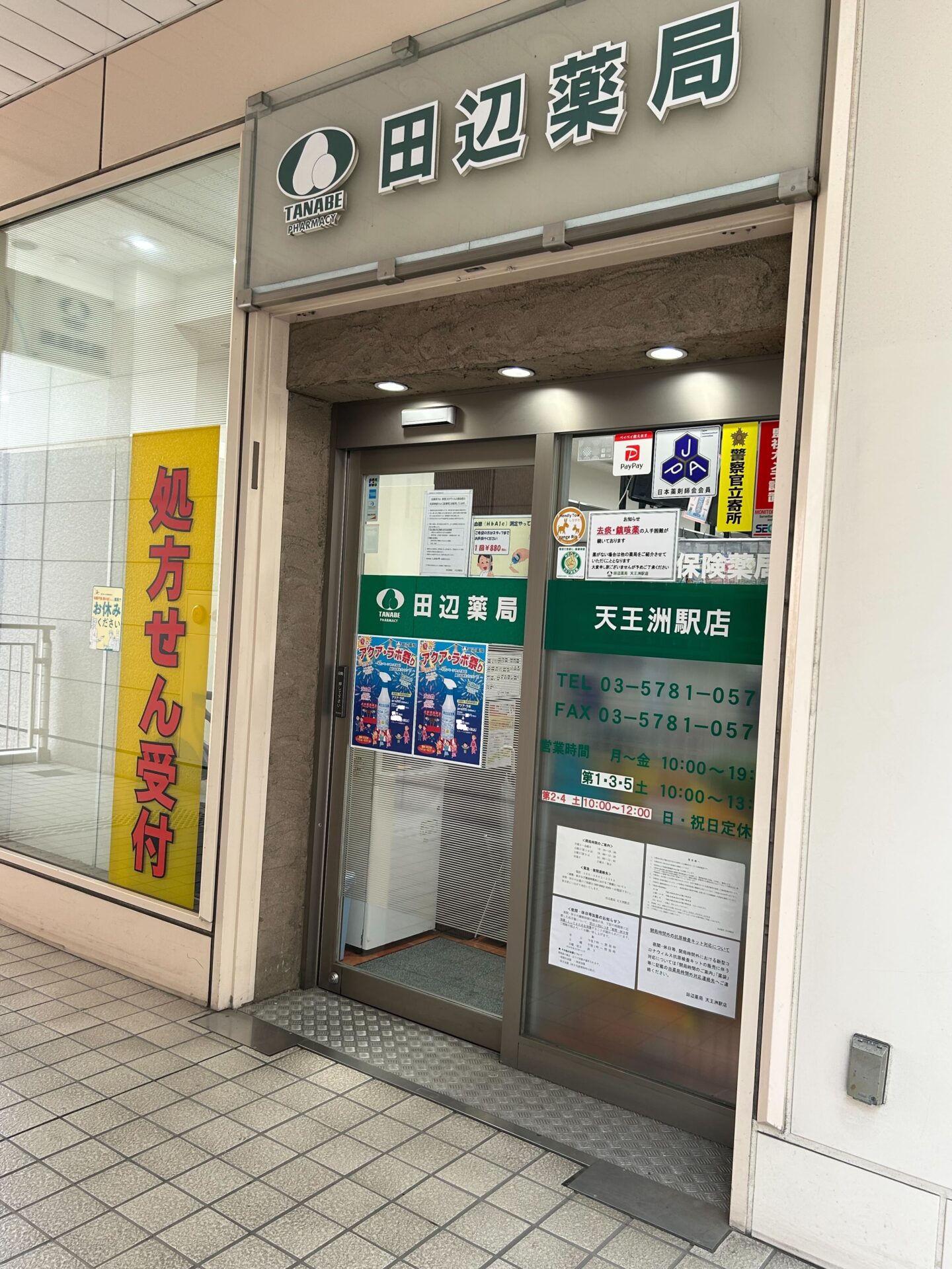 田辺薬局 天王洲駅店のイメージ