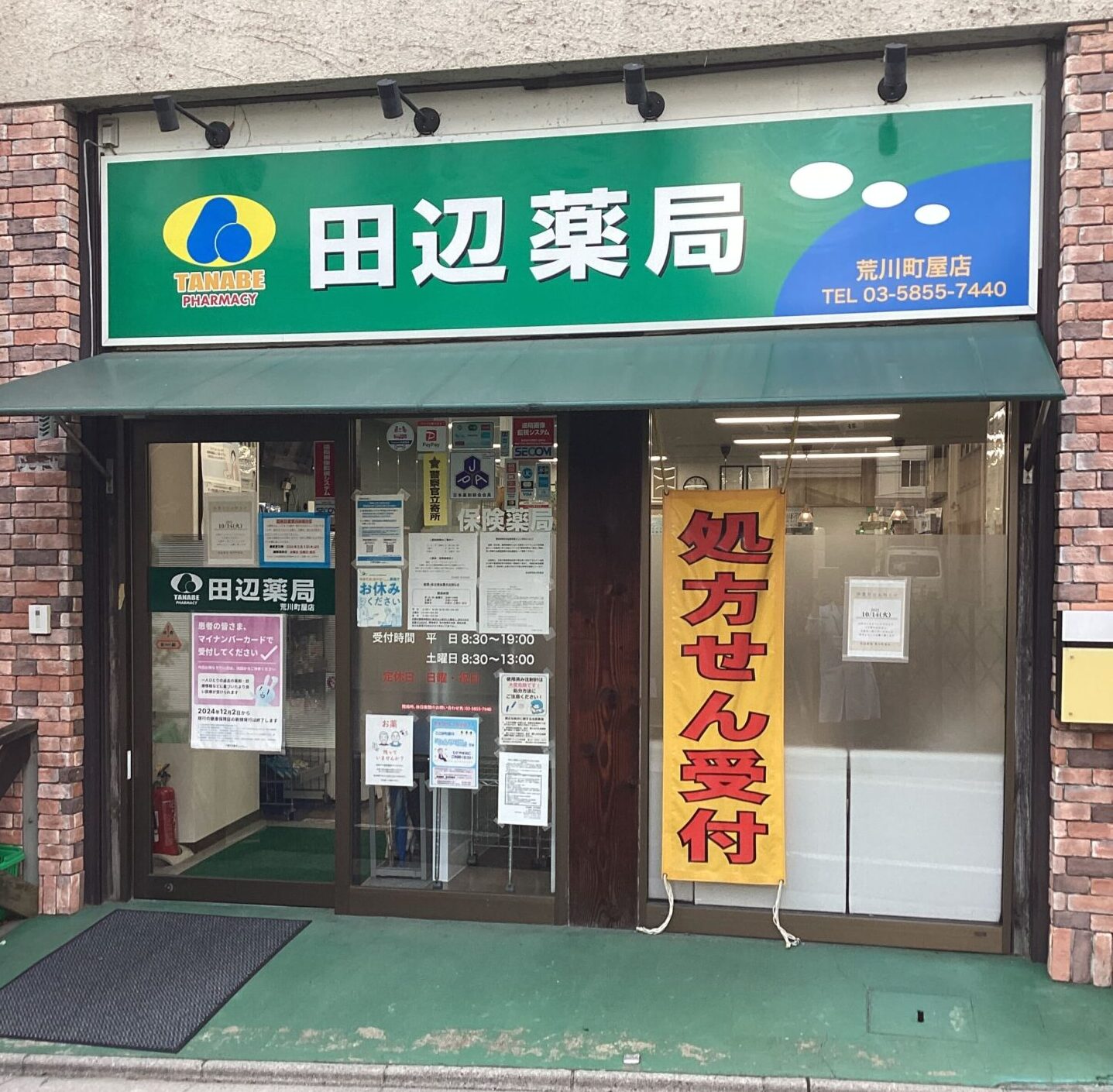 田辺薬局 荒川町屋店のイメージ