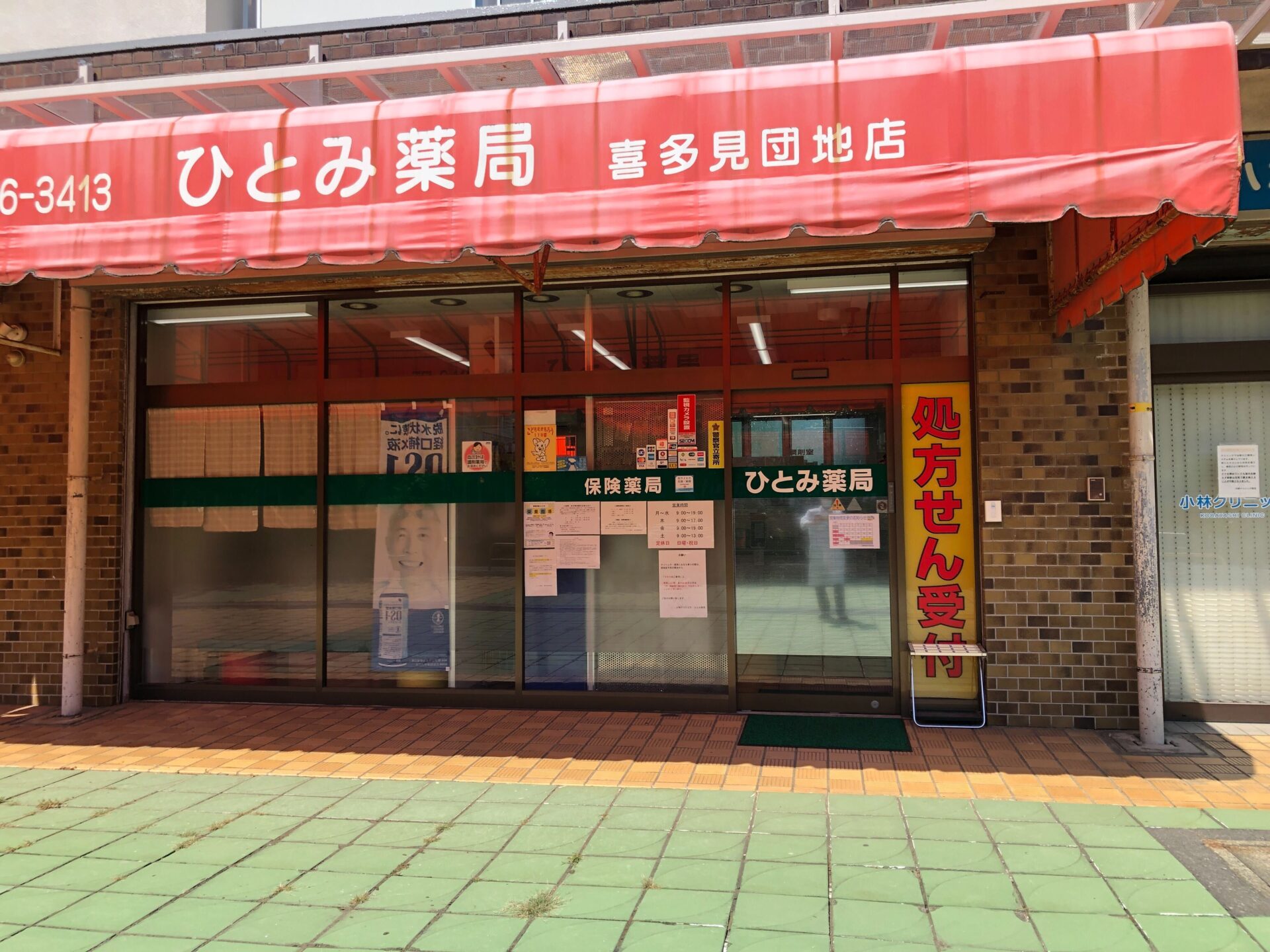 ひとみ薬局 喜多見団地店のイメージ