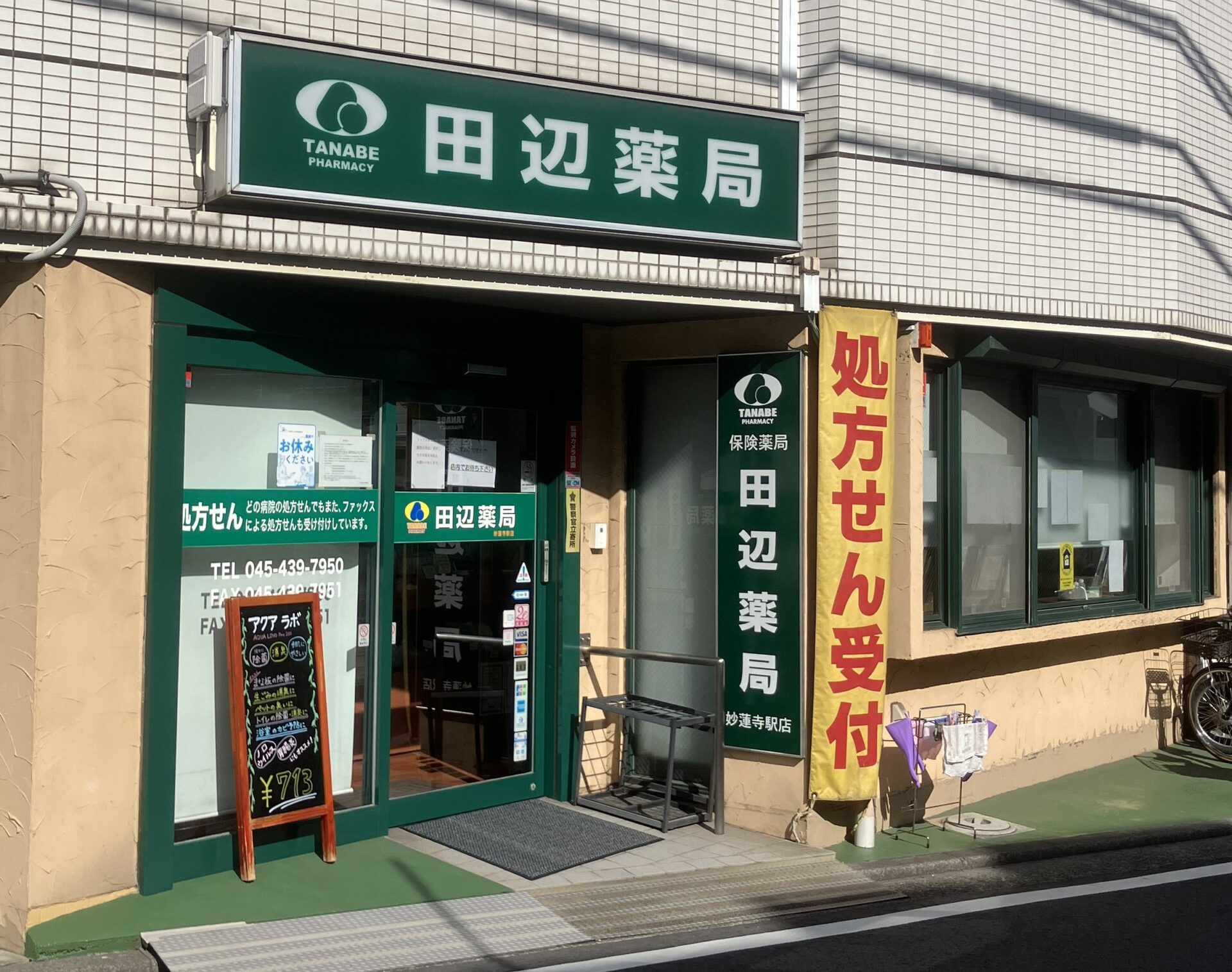 田辺薬局 妙蓮寺駅店のイメージ