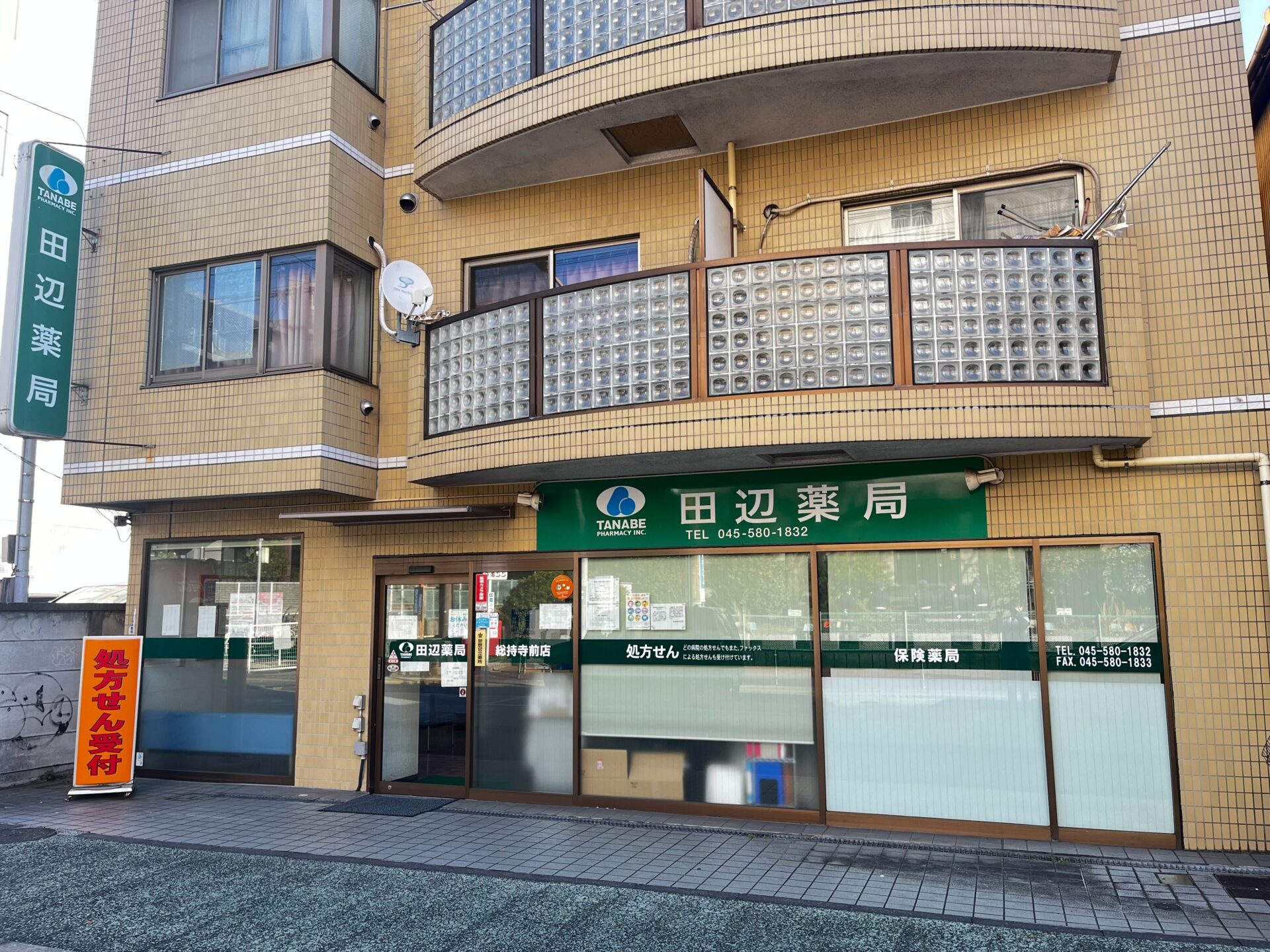 田辺薬局 総持寺前店のイメージ
