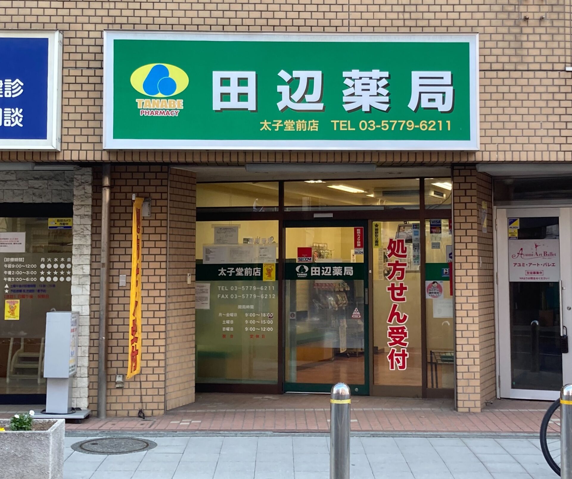 田辺薬局 太子堂前店のイメージ
