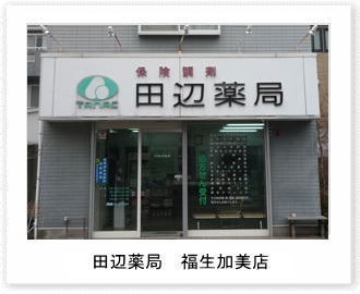 田辺薬局 福生加美店のイメージ
