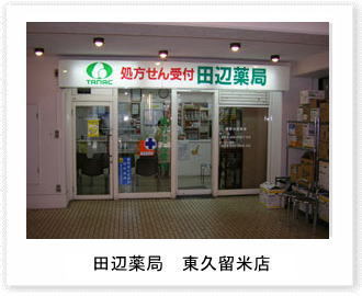 田辺薬局 東久留米店のイメージ